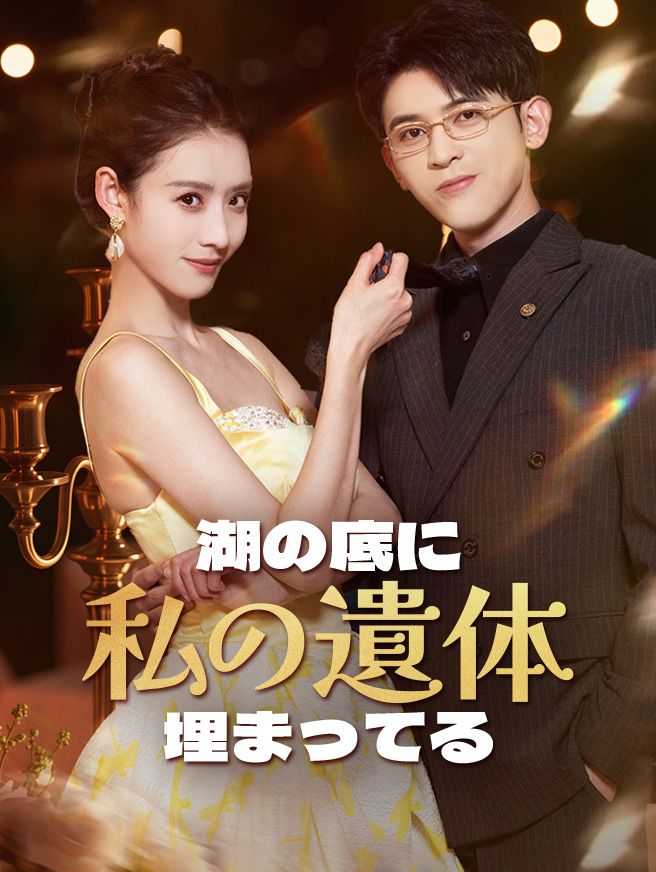 Poster 湖の底に私の遺体が埋まってる