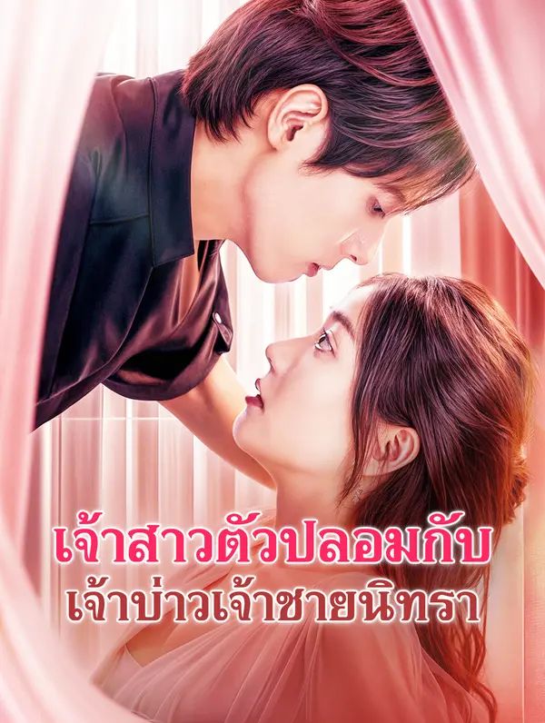 เจ้าสาวตัวปลอมกับเจ้าบ่าวเจ้าชายนิทรา