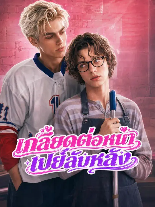 Poster เกลียดต่อหน้า เปย์ลับหลัง