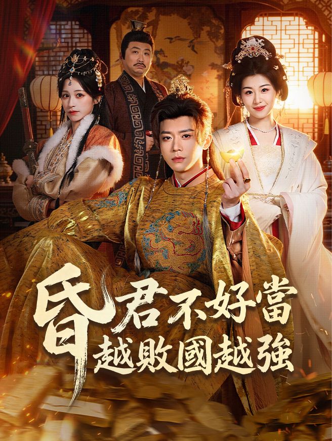 Poster 昏君不好當，越敗國越強