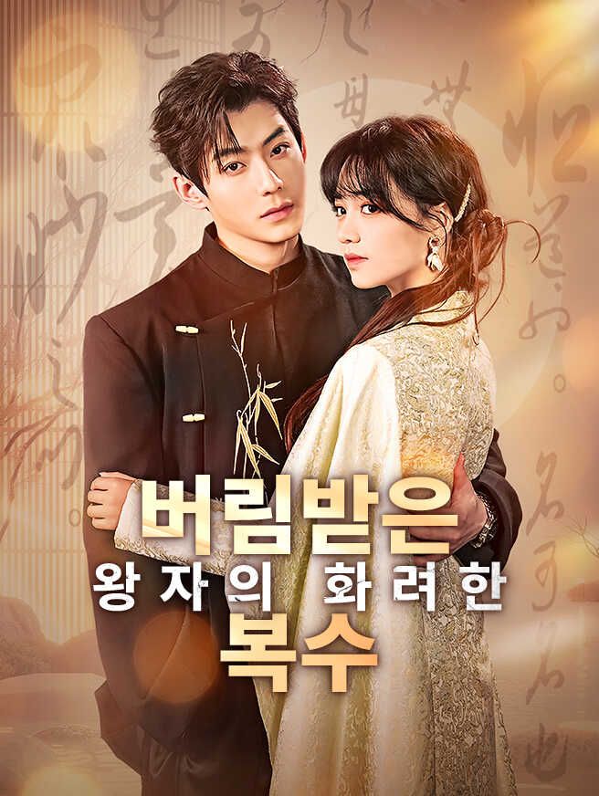 Poster 버림받은 왕자의 화려한 복수