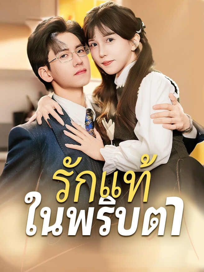 Poster รักแท้ในพริบตา
