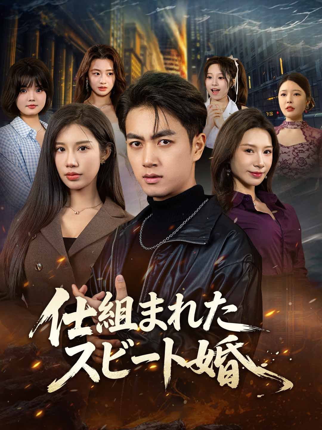 Poster 仕組まれたスピード婚
