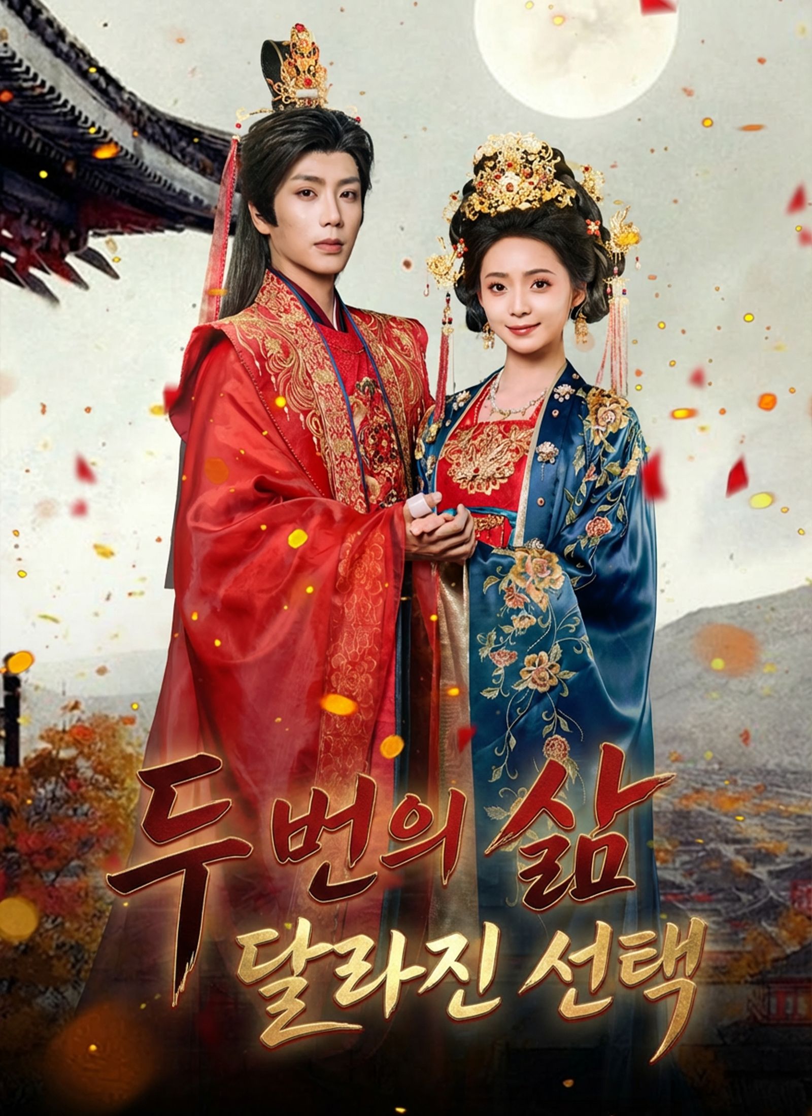 Poster 두 번의 삶 달라진 선택