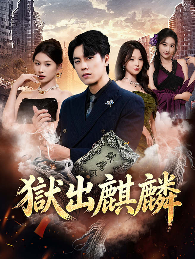 Poster 獄出麒麟