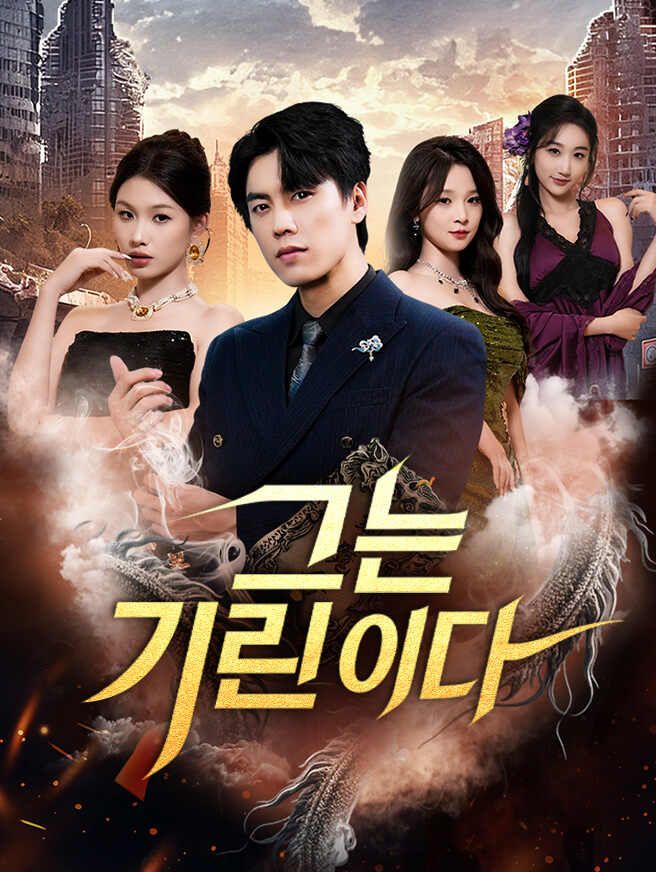 Poster 그는 기린이다