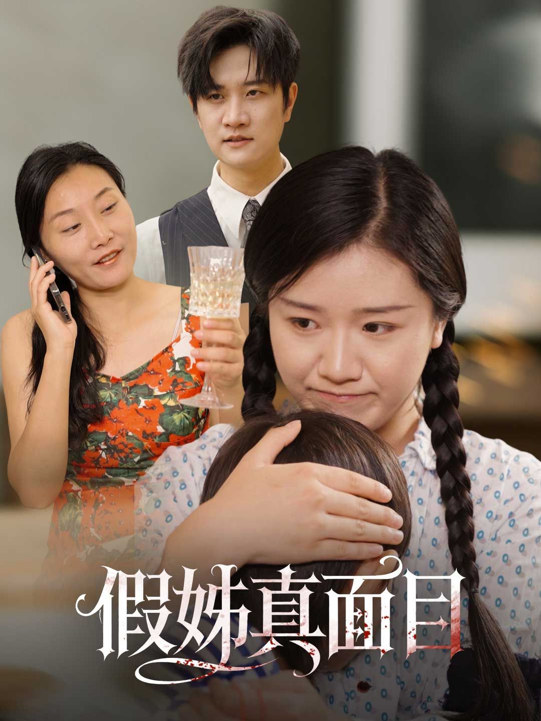 Poster 假姊真面目