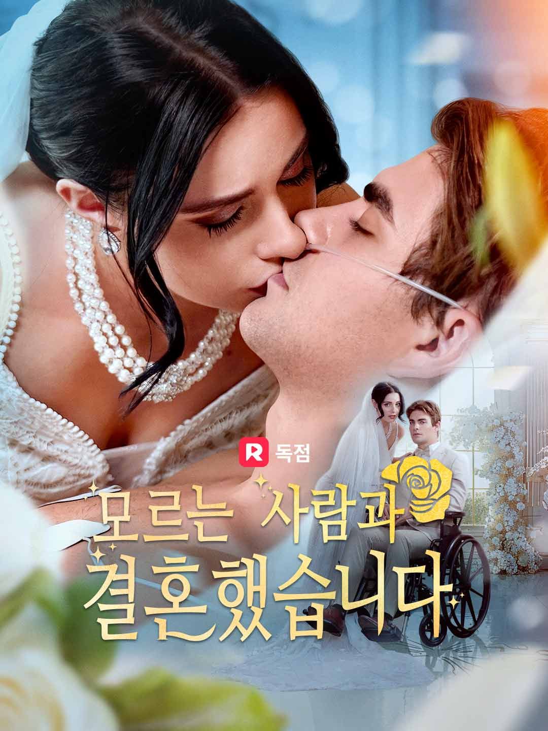 Poster 모르는 사람과 결혼했습니다