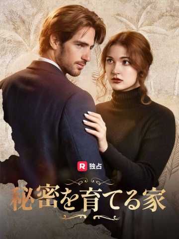 Poster 秘密を育てる家