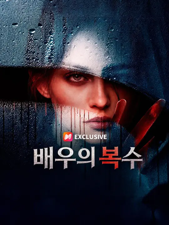 Poster 배우의 복수