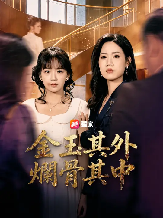 Poster 金玉其外，爛骨其中