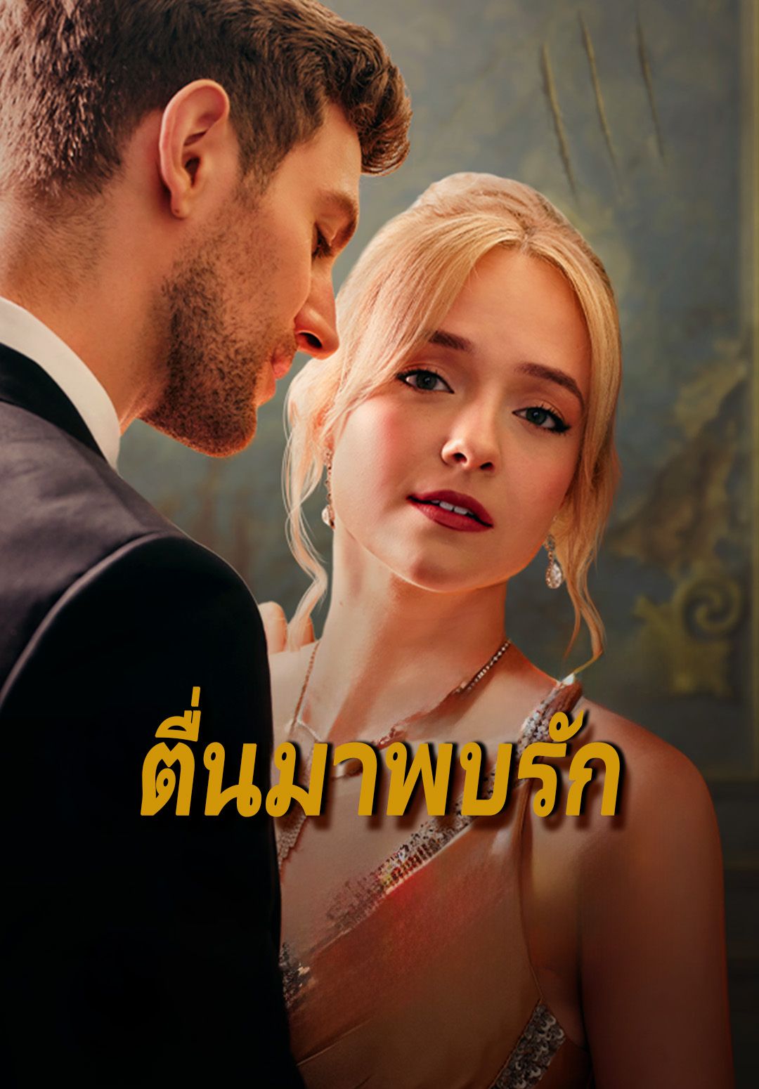ตื่นมาพบรัก