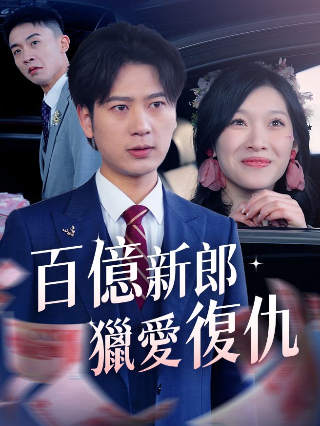 Poster 百億新郎獵愛復仇