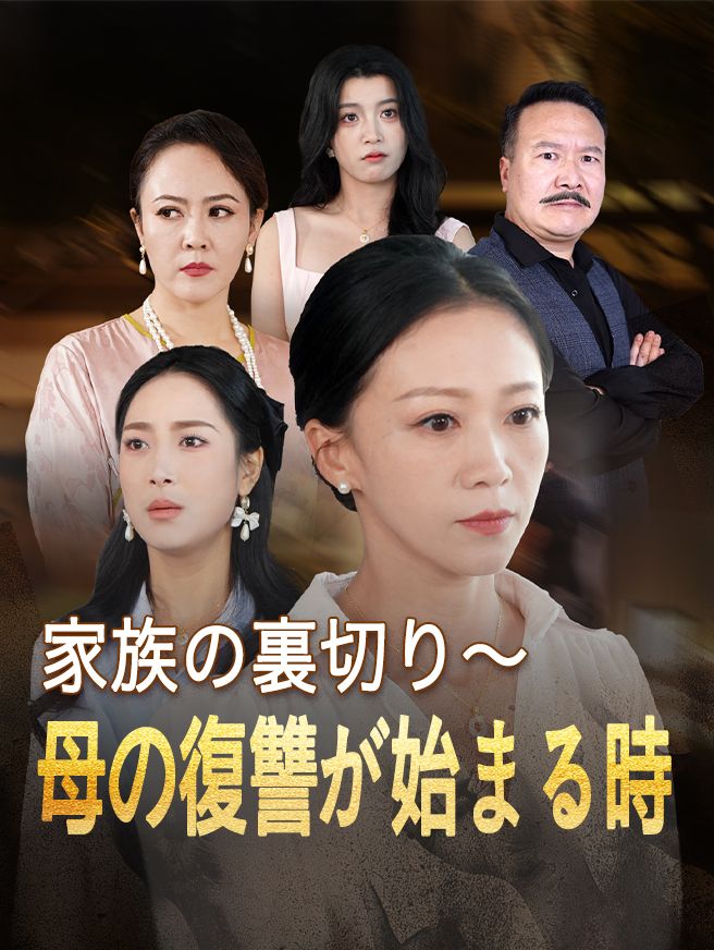 Poster 家族の裏切り～母の復讐が始まる時