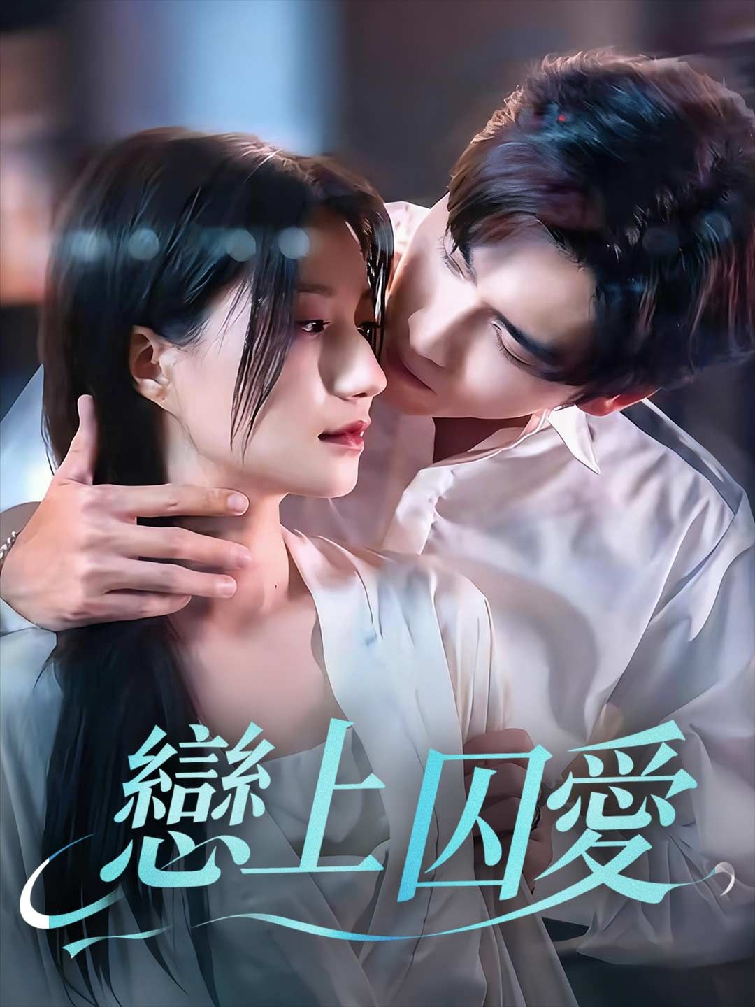 Poster 戀上囚愛
