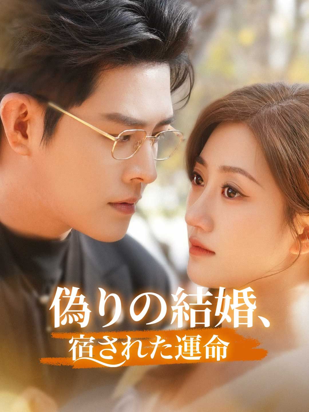 Poster 偽りの結婚、宿された運命
