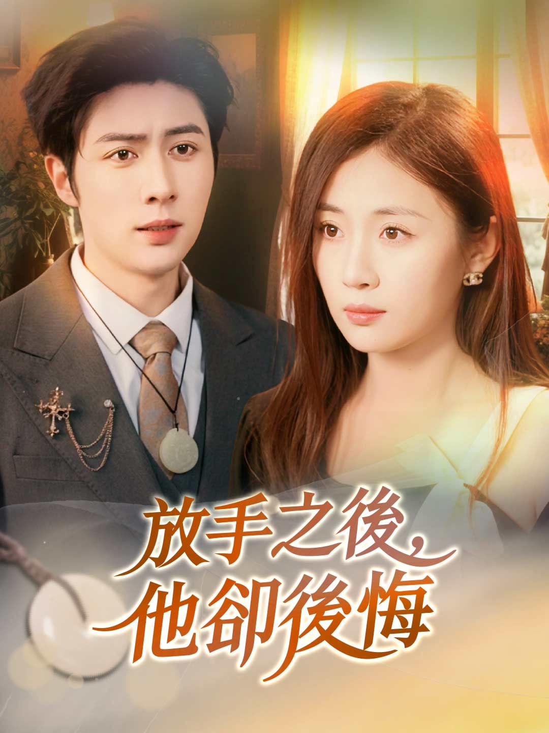 Poster 放手之後，他卻後悔