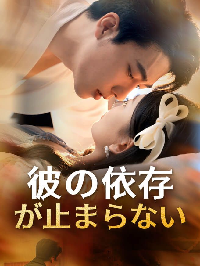 Poster 彼の依存が止まらない