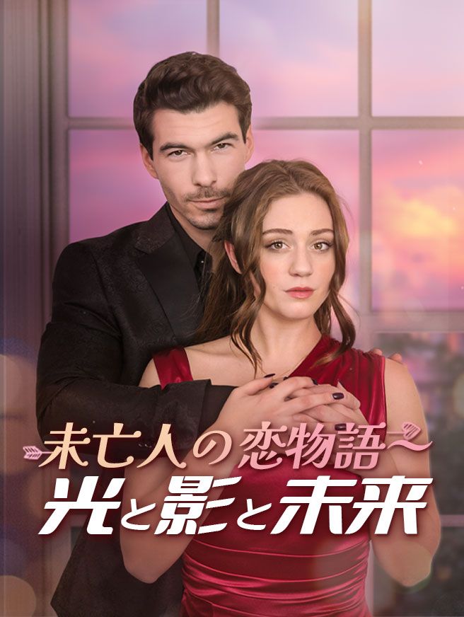 Poster 未亡人の恋物語～光と影と未来