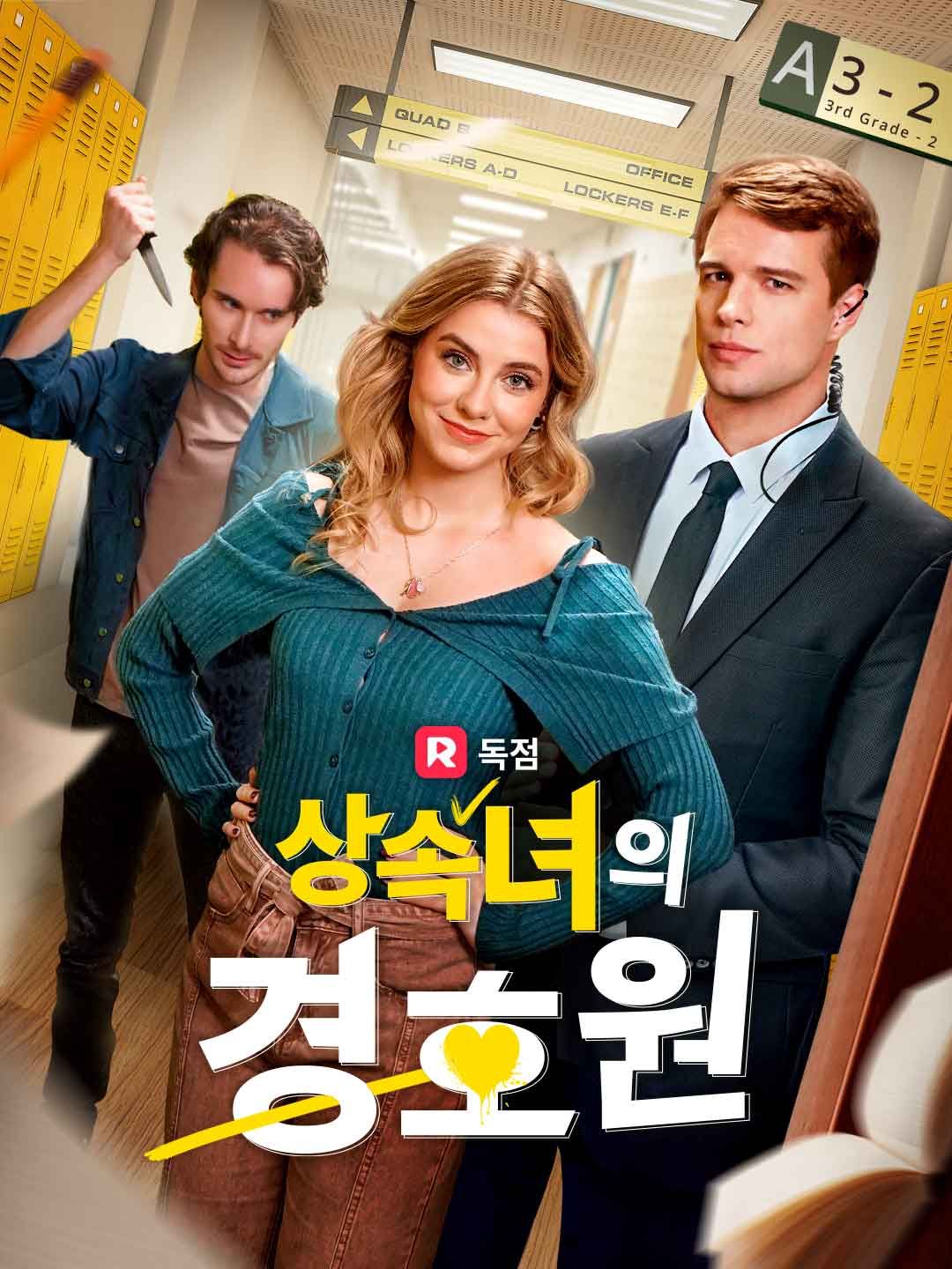 Poster 상속녀의 경호원