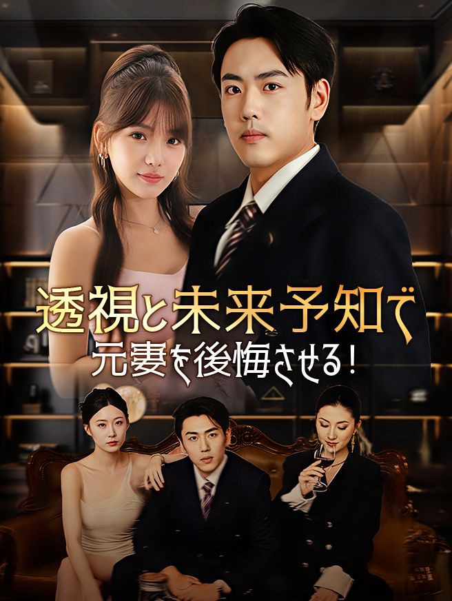 Poster 透視と未来予知で元妻を後悔させる！