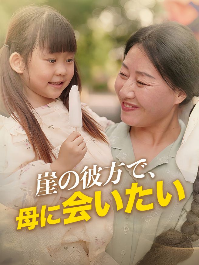 Poster 崖の彼方で、母に会いたい