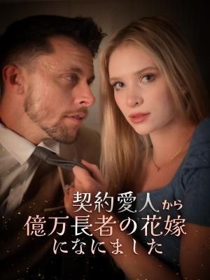 Poster 契約愛人から億万長者の花嫁になにました