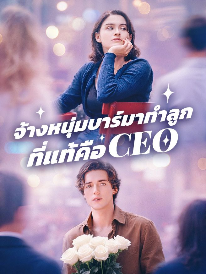 Poster จ้างหนุ่มบาร์มาทำลูก ที่แท้คือ CEO