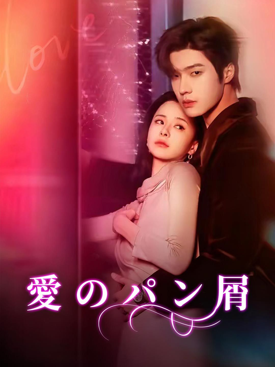 Poster ［吹き替え版］ 愛のパン屑