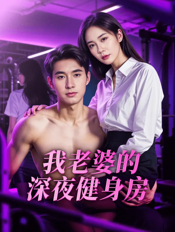 Poster 我老婆的深夜健身房