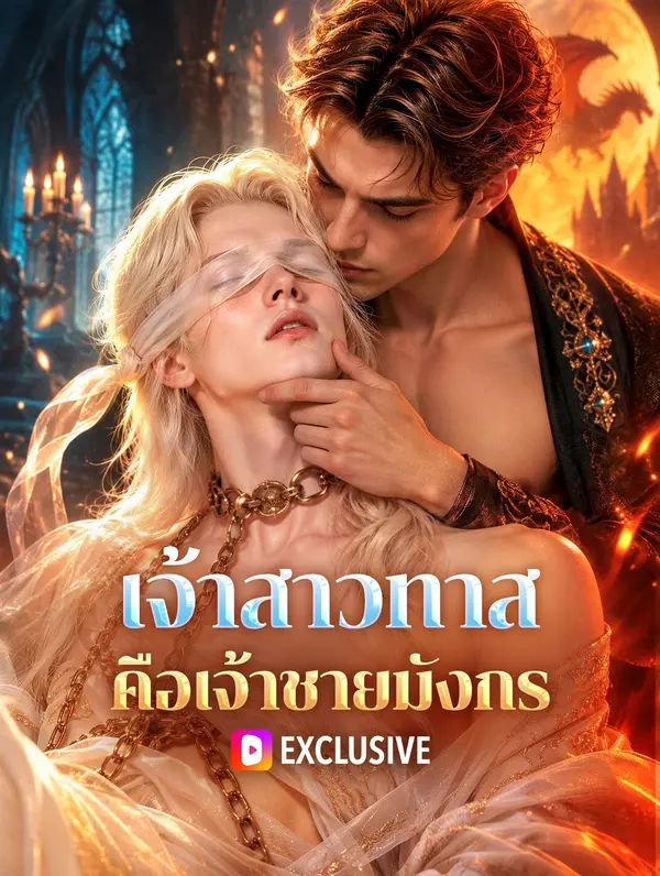 Poster เจ้าสาวทาส คือเจ้าชายมังกร