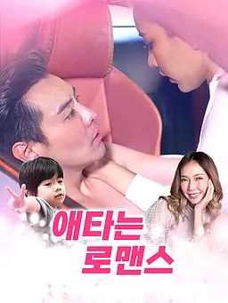 Poster 애타는 로맨스