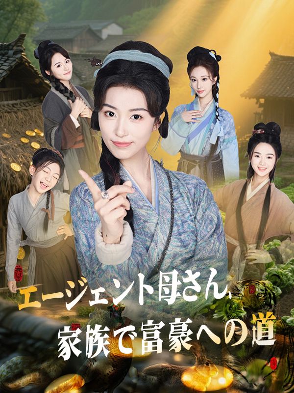 Poster エージェント母さん、家族で富豪への道
