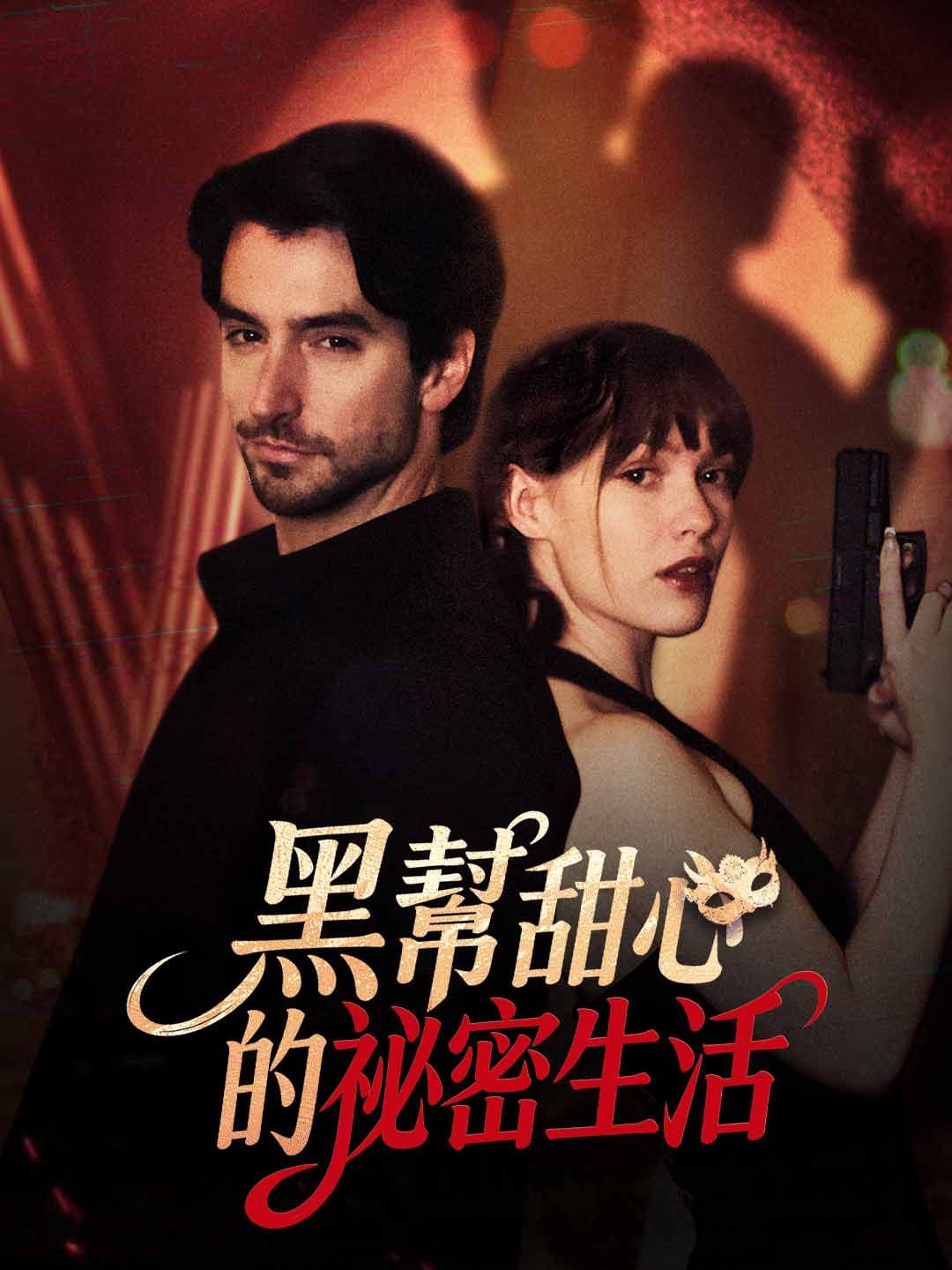 Poster 黑幫甜心的祕密生活
