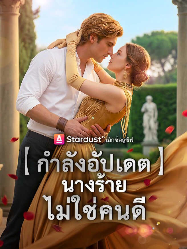 Poster 【กำลังอัปเดต】นางร้ายไม่ใช่คนดี