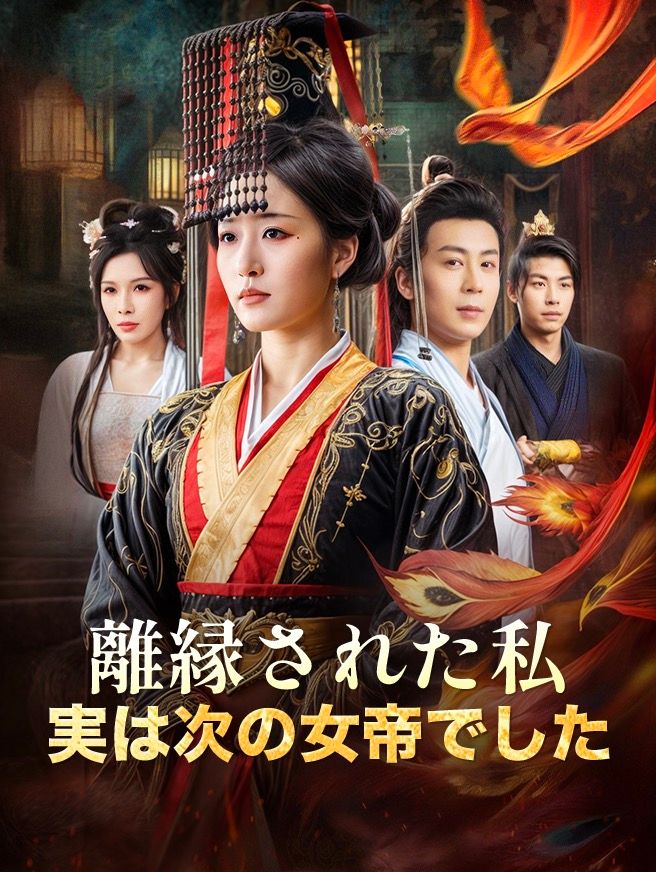 Poster 離縁された私、実は次の女帝でした
