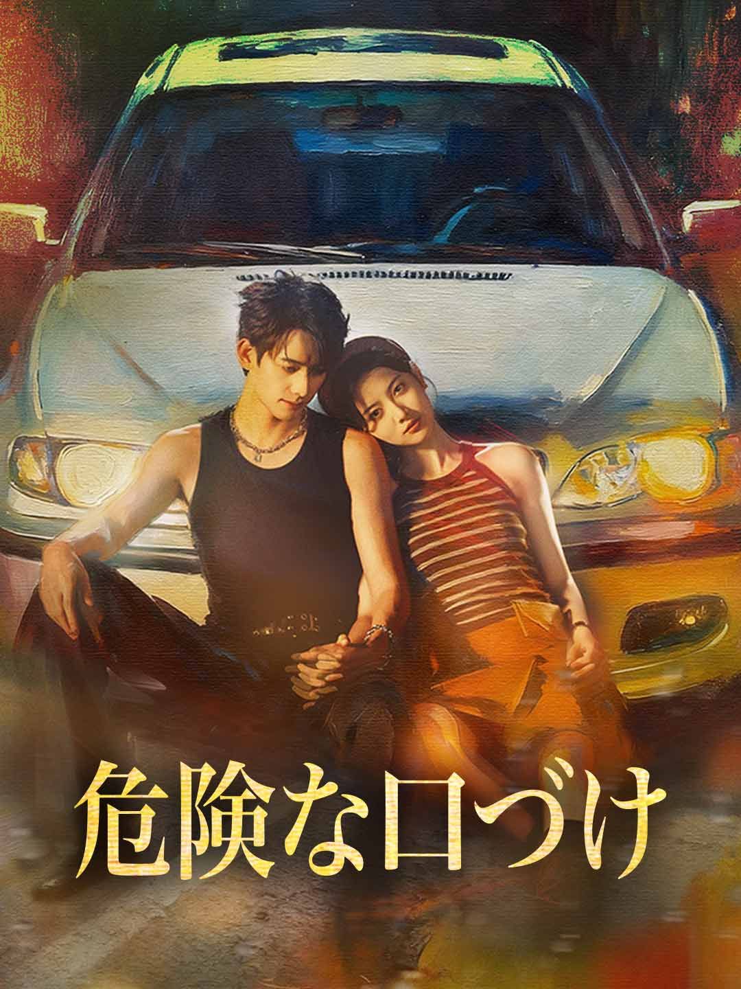 Poster 危険な口づけ