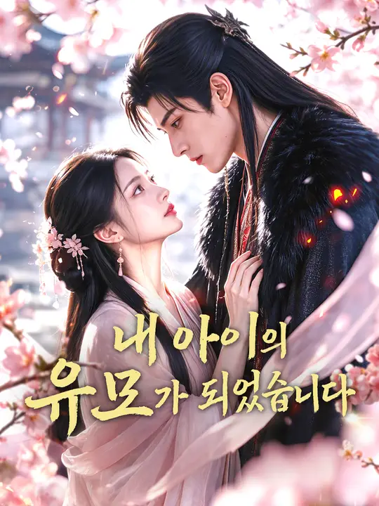 Poster 내 아이의 유모가 되었습니다