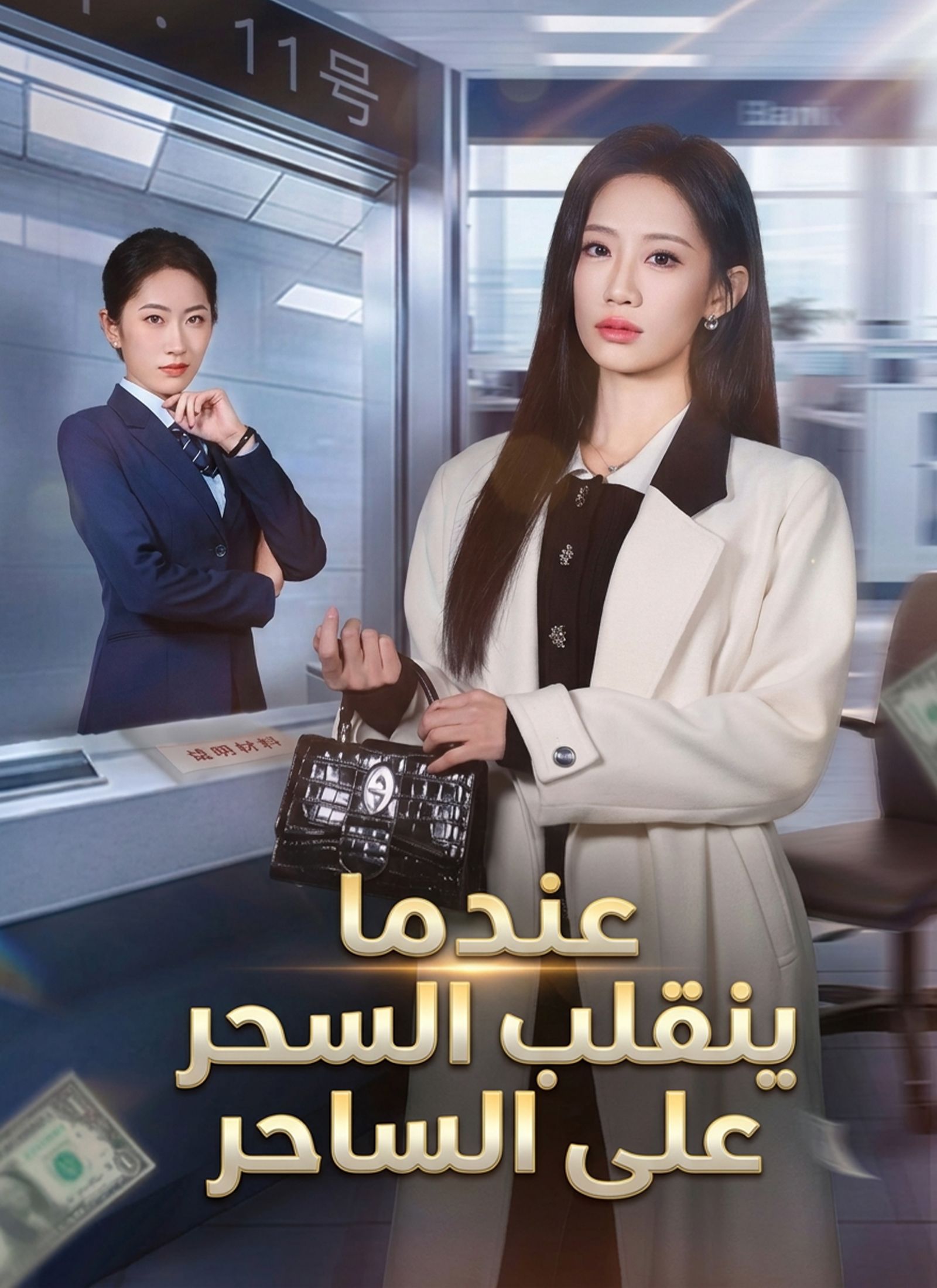 عندما ينقلب السحر على الساحر