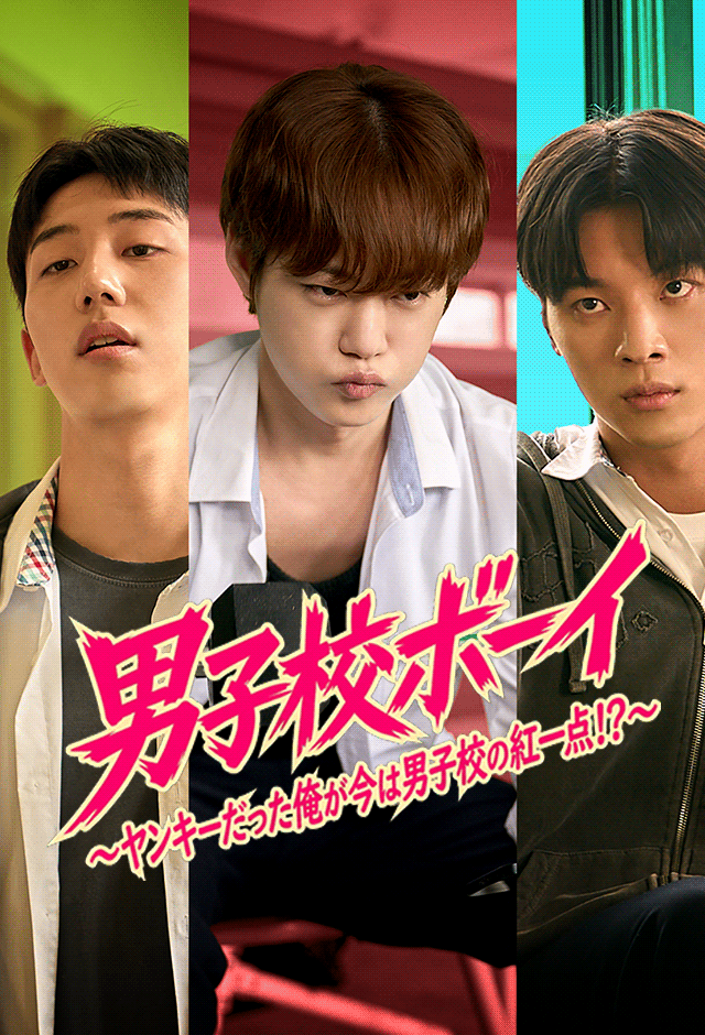 男子校ボーイ～ヤンキーだった俺が今は男子校の紅一点!?～