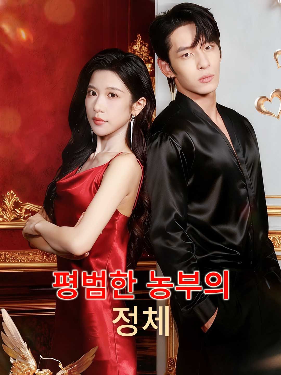 Poster 평범한 농부의 정체