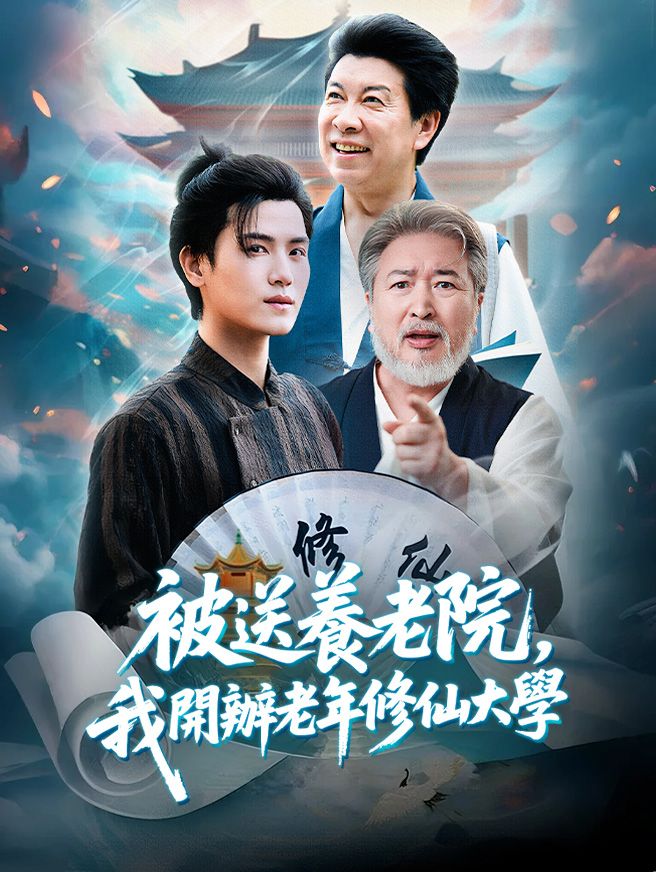Poster 被送養老院，我開辦老年修仙大學