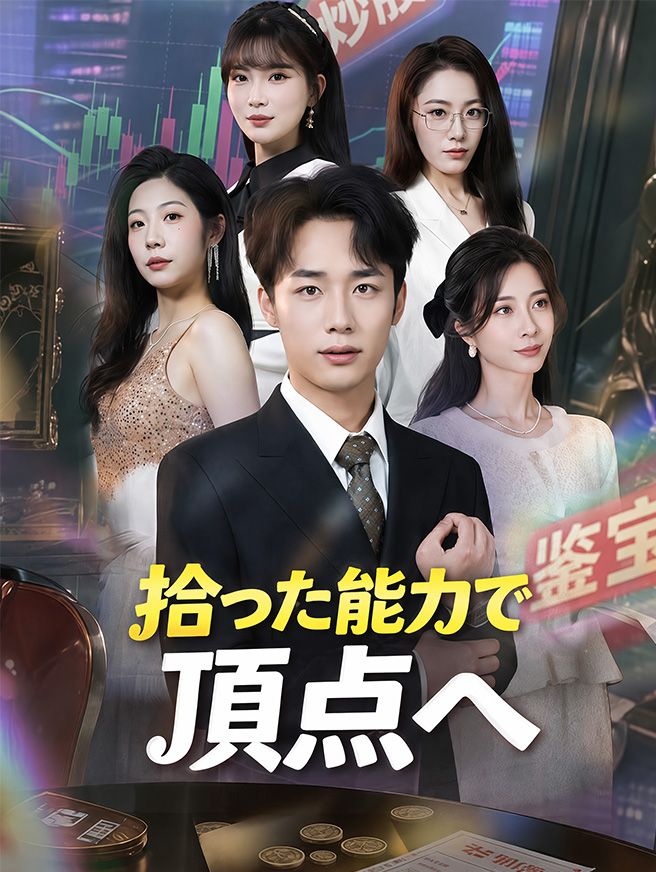 Poster 拾った能力で頂点へ