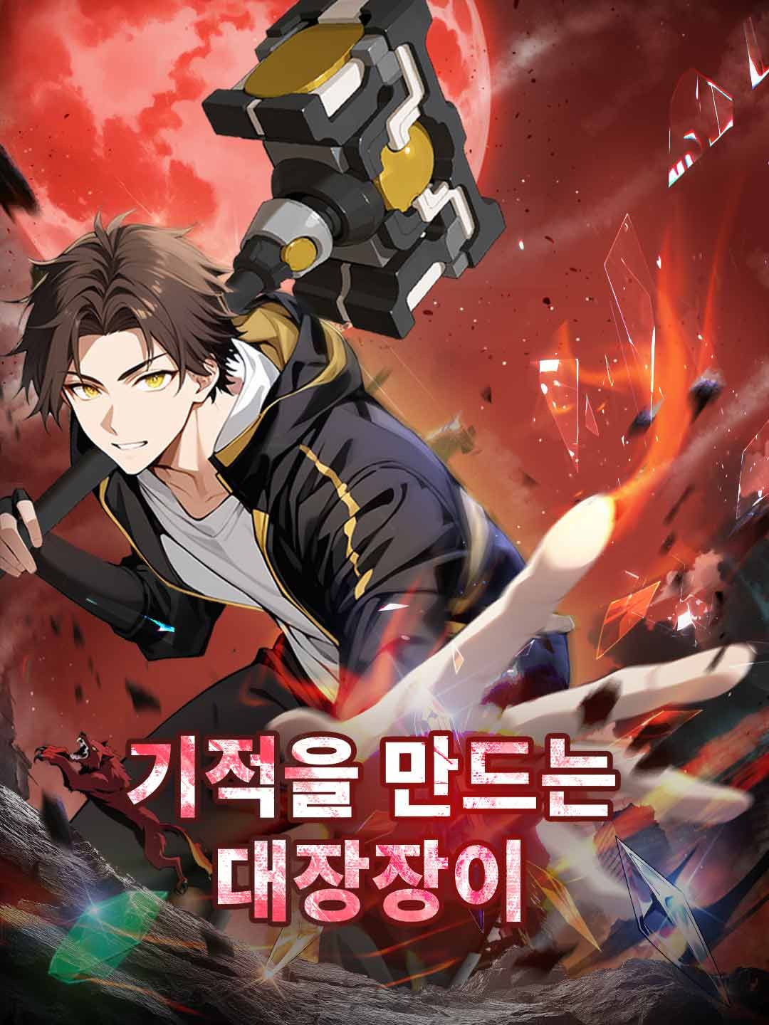 Poster 각성: 기적의 대장장이