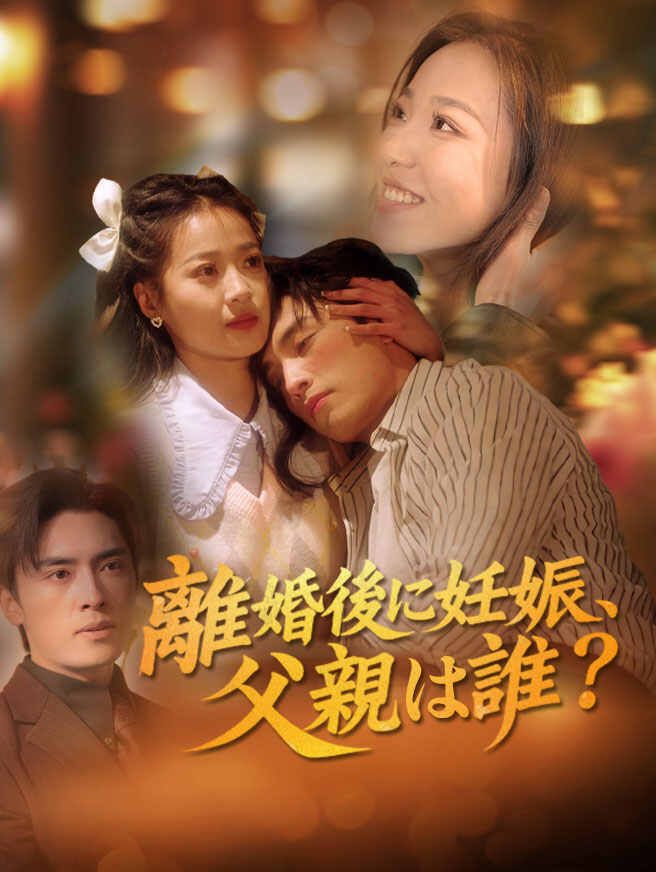 Poster 離婚後に妊娠、父親は誰？