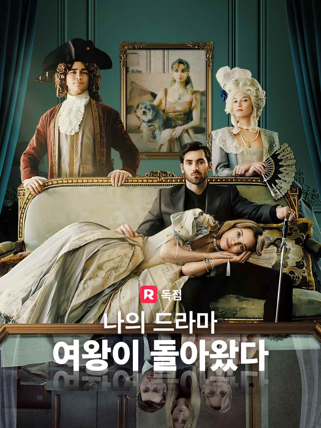 Poster 나의 드라마 여왕이 돌아왔다
