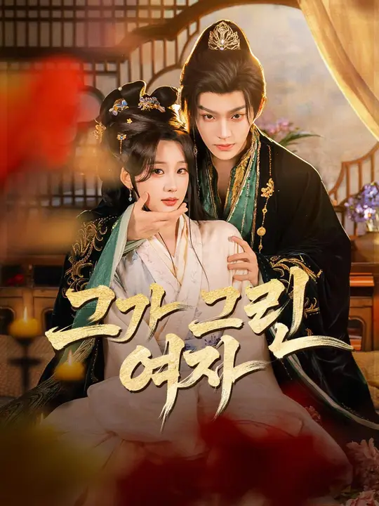 Poster (더빙) 그가 그린 여자