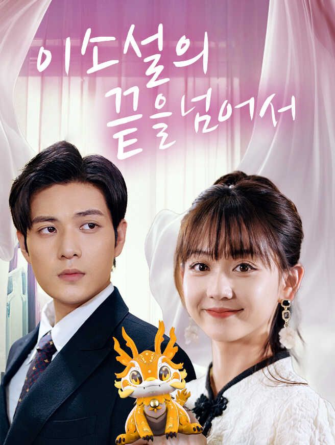 Poster 이 소설의 끝을 넘어서