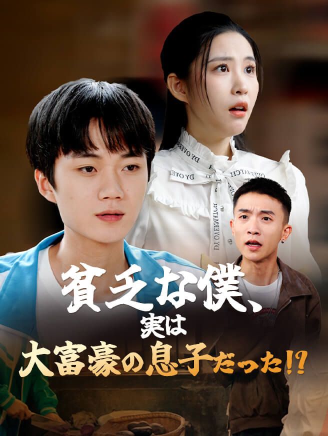 Poster 貧乏な僕、実は大富豪の息子だった!?
