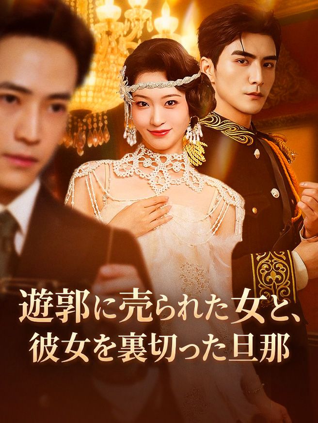 Poster 遊郭に売られた女と、彼女を裏切った旦那